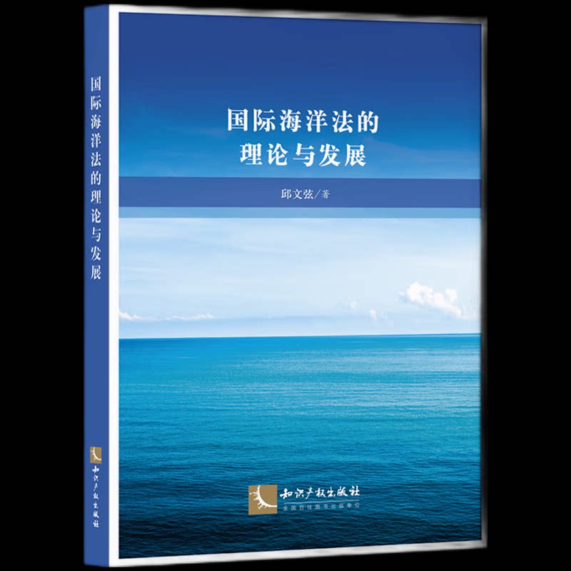 【官方正版】 国际海洋法的理论与发展 9787513097765 邱文弦著 知识产权出版社