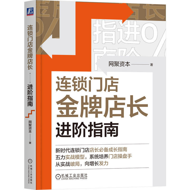 【官方正版】 连锁门店金牌店长进阶指南 9787111788201 网聚资本, 著 机械工业出版社