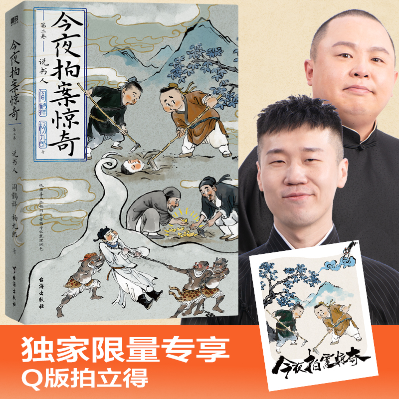 【官方正版】 今夜拍案惊奇 阎鹤祥, 杨九郎著 台海出版社 9787516836101