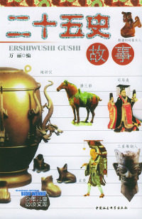 【官方正版】 二十五史故事(青少年珍藏版)(上下) 9787500446781 其他作者 中国社会科学出版社