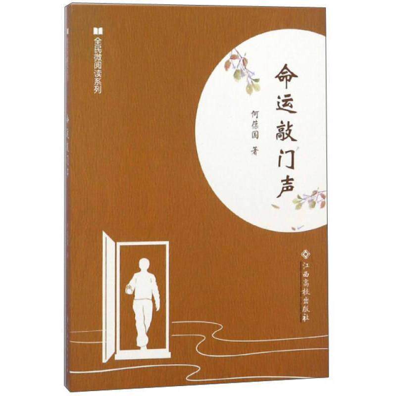 【官方正版】 命运敲门声 何葆国著 江西高校出版社 9787549358731