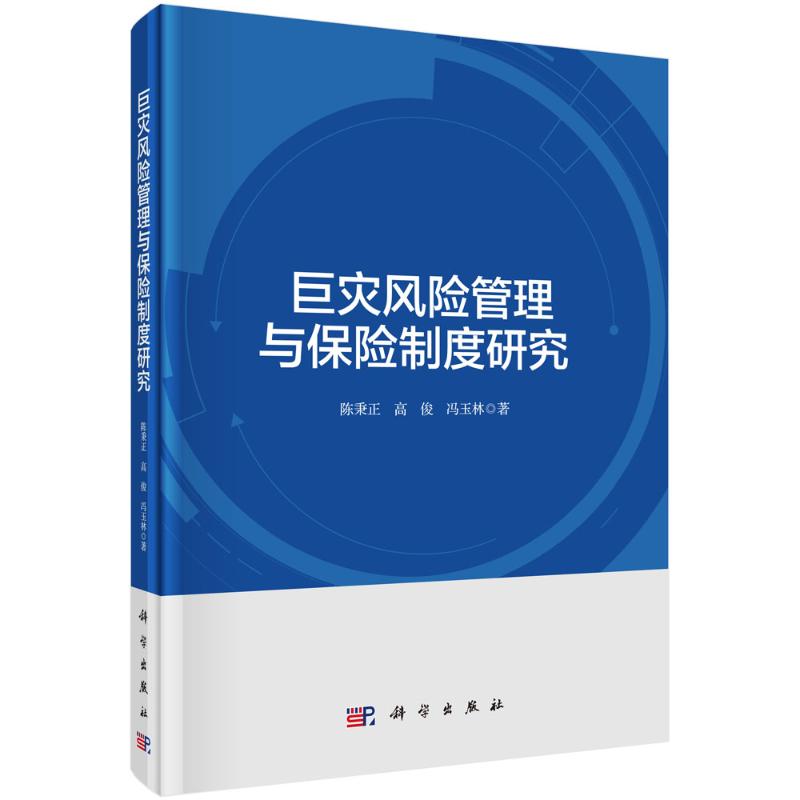 【官方正版】 巨灾风险管理与保险制度研究 9787030783752 陈秉正, 高俊, 冯玉林著 科学出版社