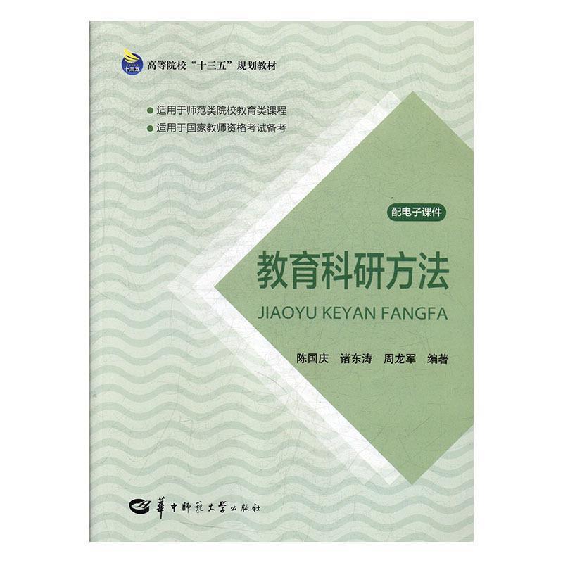 【官方正版】 教育科研方法 陈国庆, 诸东涛, 周龙军编著 华中师范大学出版社 9787562281290