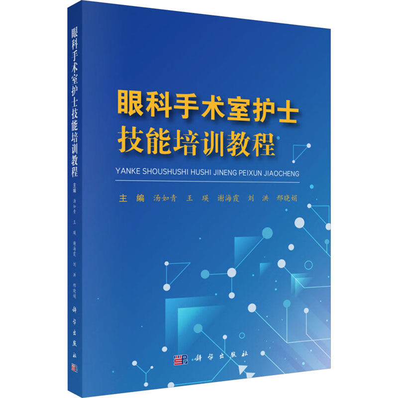 【官方正版】 眼科手术室护士技能培训教程 9787030791375 汤如青//王瑛//谢海霞//刘洪//邢晓娟 科学出版社