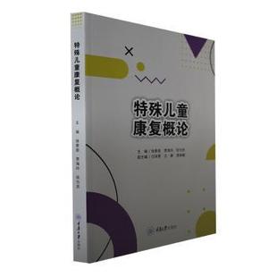 9787568937795 主编徐景俊 贾海玲 重庆大学出版 特殊儿童康复概论 段为民 社 官方正版