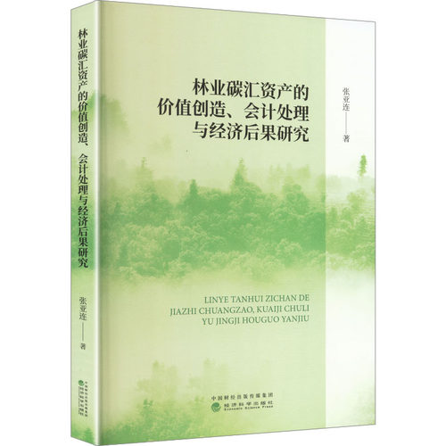 【官方正版】 林业碳汇资产的价值创造、会计处理与经济后果研究 9787521875959 张亚连著 经济科学出版社