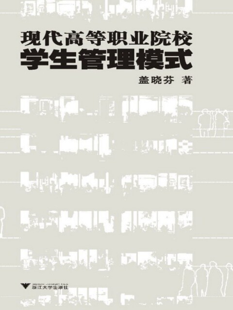 [正版新书]库房现货直发 现代高等职业院校学生管理模式(附光盘) 9787894906847 盖晓芬 浙江大学出版社