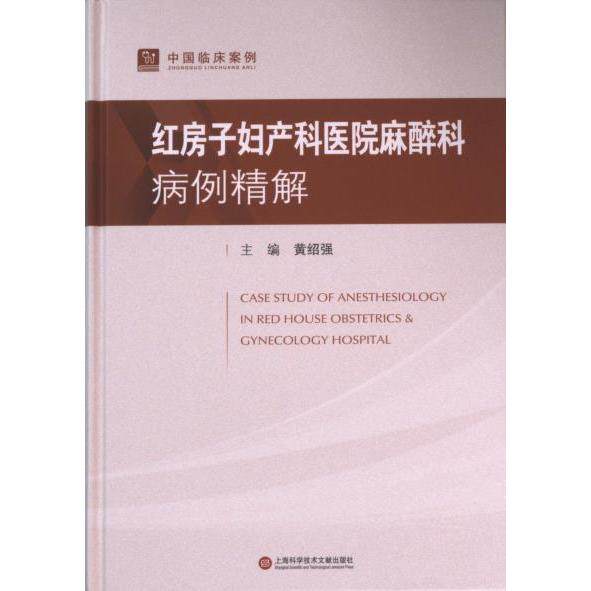 【官方正版】 红房子妇产科医院麻醉科病例精解 主编黄绍强 上海科学技术文献出版社 9787543988187
