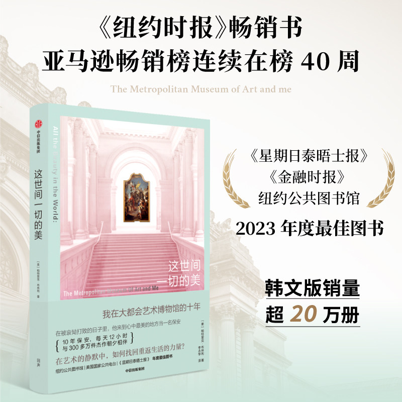 【官方正版】 这世间一切的美 (美) 帕特里克·布林利著 中信出版集团 9787521755862