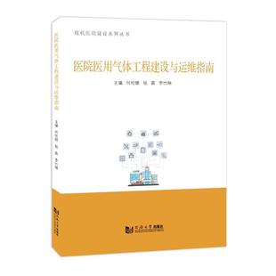 【官方正版】 医院医用气体工程建设与运维指南 9787576517637 主编何哈娜, 杨森, 李竹琳 同济大学出版社