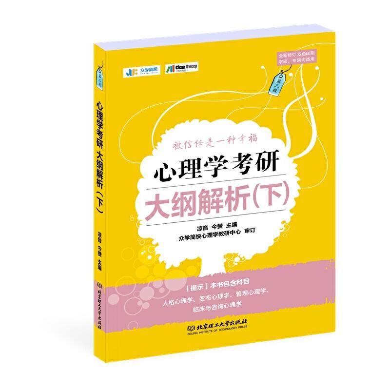 【官方正版】 心理学考研大纲解析 9787568268356 凉音, 今赞主编 北京理工大学出版社