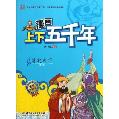 【官方正版】 漫画上下五千年 9787564076689 洋洋兔作品 北京理工大学出版社