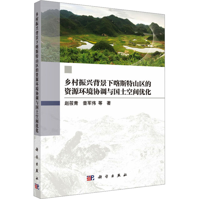 【官方正版】 乡村振兴背景下喀斯特山区的资源环境协调与国土空间优化 9787030816849 赵筱青, 普军伟等著 科学出版社