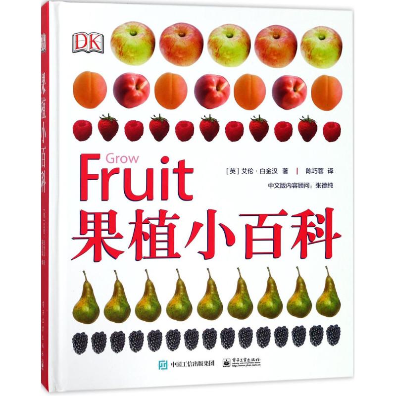 【官方正版】 果植小百科 9787121329203 (英) 艾伦·白金汉著 电子工业出版社