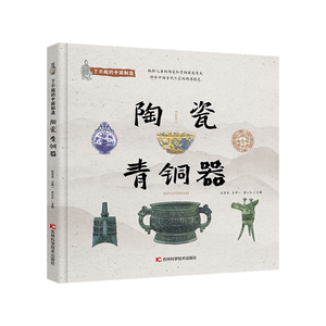 【官方正版】 了不起的中国制造——陶瓷 青铜器 向儿童科普陶瓷和青铜器相关知识的绘本 9787574410817 刘芳芳   王唯一  苏小爪