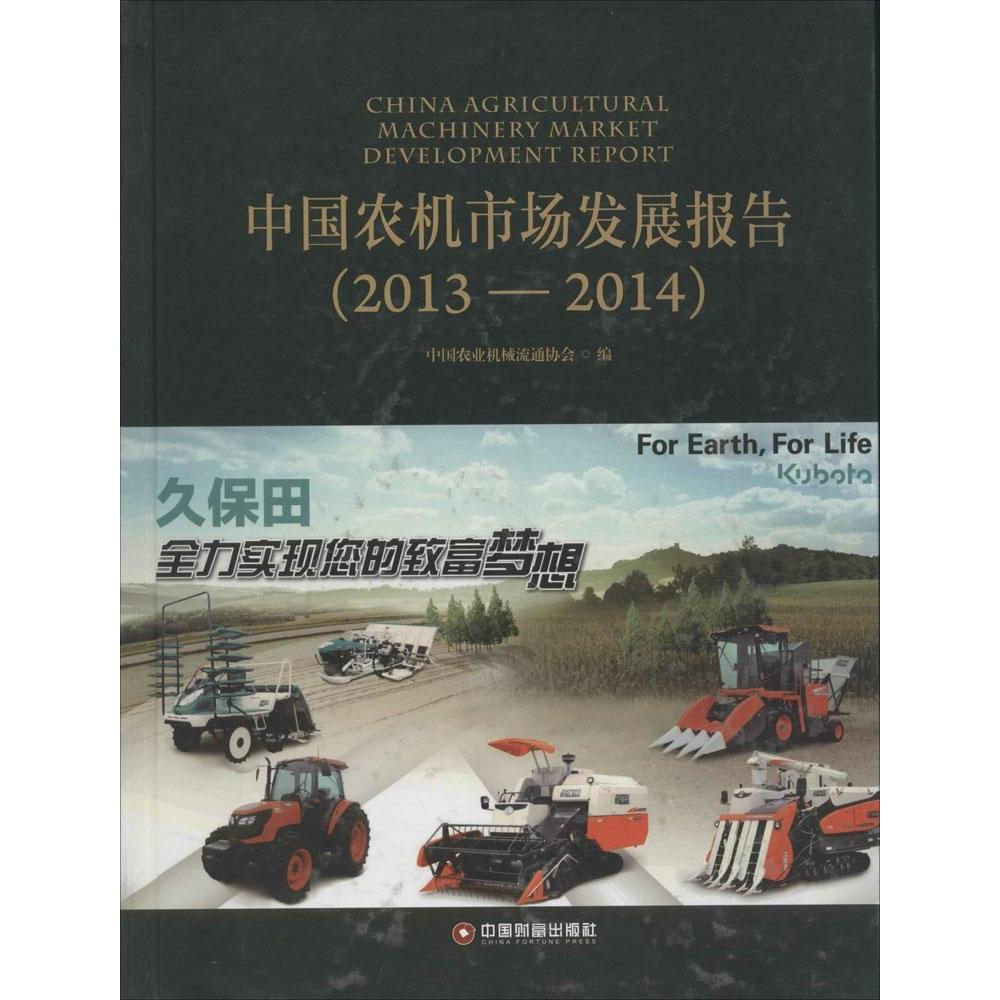 [正版新书]库房现货直发 中国农机市场发展报告 9787504753786 中国农业机械流通协会编 中国财富出版社 经济/经济理论