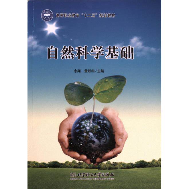 【官方正版】 自然科学基础 9787564079857 主编余翔, 黄跃华 北京理工大学出版社