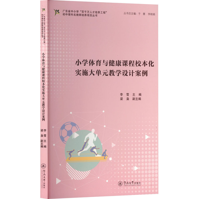 【官方正版】 小学体育与健康课程校本化实施大单元教学设计案例 9787566839039 李雪主编 暨南大学出版社