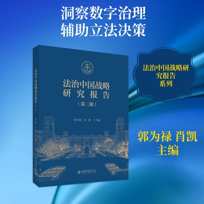 【官方正版】 法治中国战略研究报告 郭为禄, 肖凯主编 北京大学出版社 9787301369913