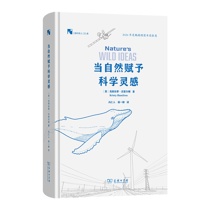 【官方正版】 当自然赋予科学灵感 (美) 克丽丝蒂·汉密尔顿著 商务印书馆 9787100252447