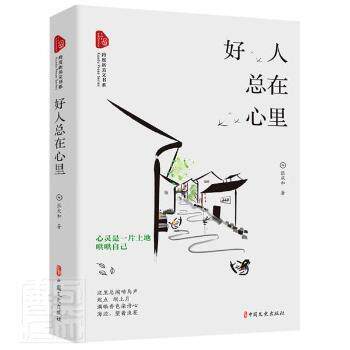 【官方正版】 好人总在心里 9787520532402 张庆和, 著 中国文史出版社