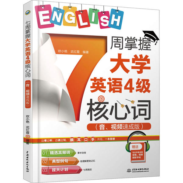 【官方正版】 7周掌握大学英语4级核心词(音、视频速成版) 9787517084815 欧小艳, 武红霞编著 中国水利水电出版社