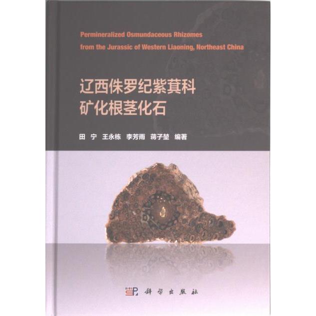 【官方正版】 遼西侏羅紀(jì)紫萁科礦化根莖化石 9787030749116 田寧 ... [等] 編著 科學(xué)出版社
