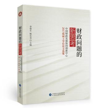 【官方正版】 财政问题的新思考#cln#中国财政发展协同创新中心2017级硕士学位论文选集 9787522306162 李俊生, 姚东旻, 主编