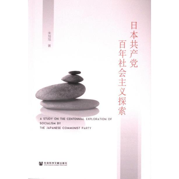 【官方正版】 日本共产党百年社会主义探索 9787522834023 朱旭旭著 社会科学文献出版社