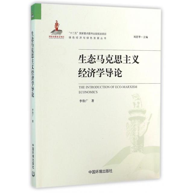 【官方正版】 生态马克思主义经济学导论 9787511125521 李欣广著 中国环境出版社