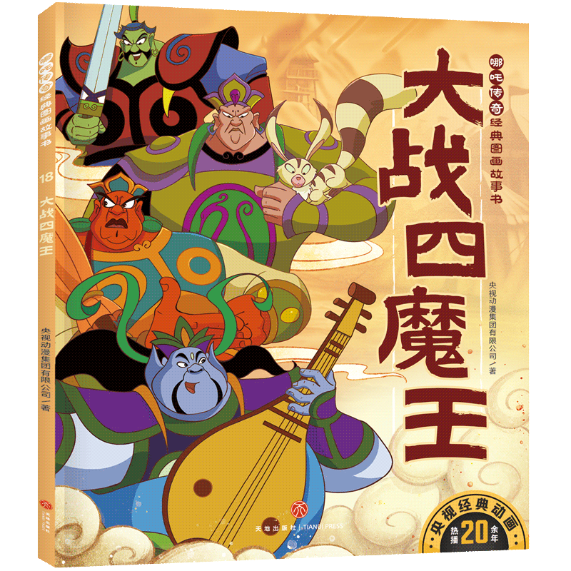 【官方正版】 大战四魔王/哪吒传奇经典图画故事书·第二辑 9787545568998 央视动漫集团有限公司著 天地出版社