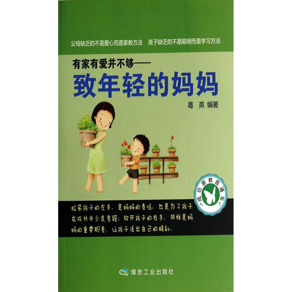 【官方正版】 有家有爱并不够——致年轻的妈妈 9787502044824 无 煤炭工业出版社