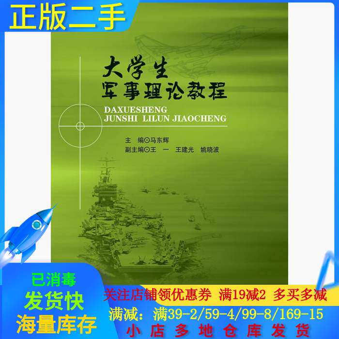 [正版新书]库房现货直发 大学生军事理论教程 9787568251877 主编马东辉 北京理工大学出版社 考试/教材/教辅/论文/教材/大学教材
