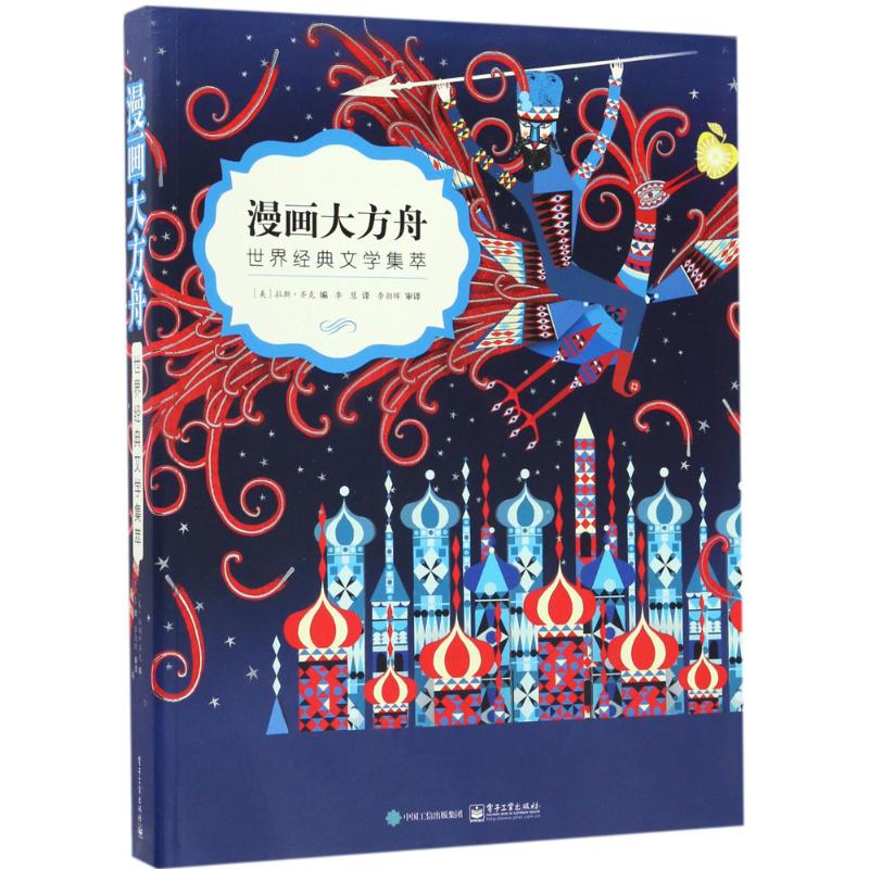 【官方正版】 漫画大方舟 9787121311598 (美) 拉斯·齐克编 电子工业出版社
