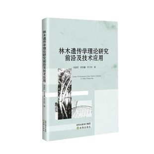 【官方正版】 林木遗传学理论研究前沿及技术应用 9787571615666 刘国花, 李哲馨, 齐力旺著 沈阳出版社