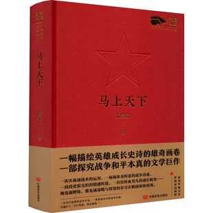 【官方正版】 马上天下 9787517141396 徐贵祥著 中国言实出版社