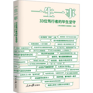 【官方正版】 一生一事:33位笃行者的毕生坚守 9787511579263 人民日报要闻六版编辑室 编 人民日报出版社