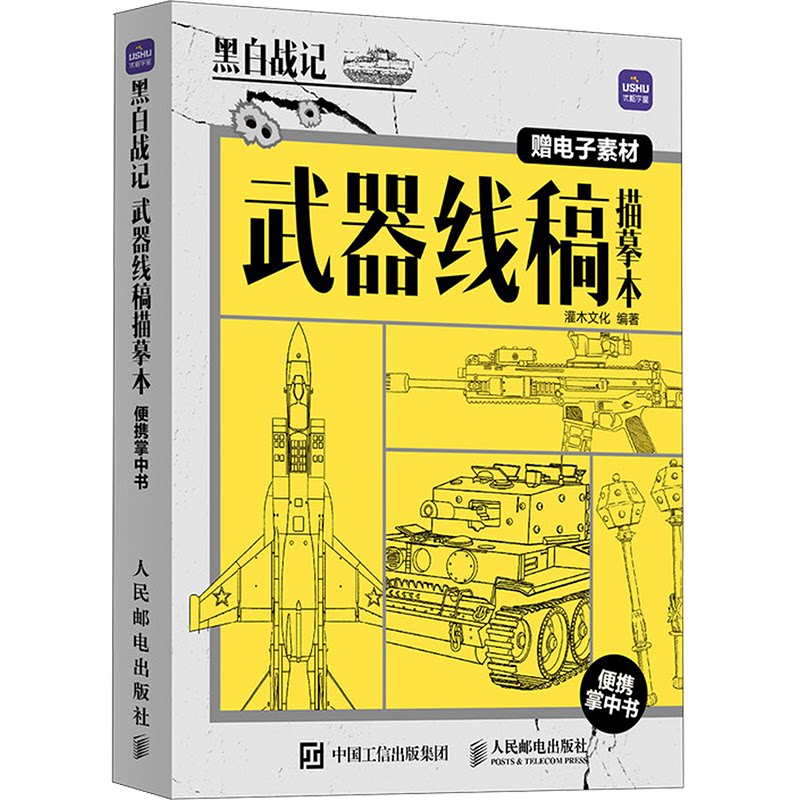 【官方正版】 黑白战记#cln#武器线稿描摹本便携掌中书 9787115636294 灌木文化, 编著 人民邮电出版社