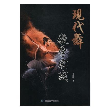 【官方正版】 现代舞教学实践 9787568852920 考慧竹著 延边大学出版社