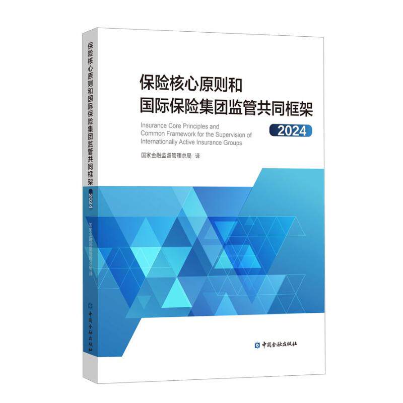 【官方正版】 保险核心原则和国际保险集团监管共同框架 国家金融监督管理总局译 中国金融出版社 9787522028651