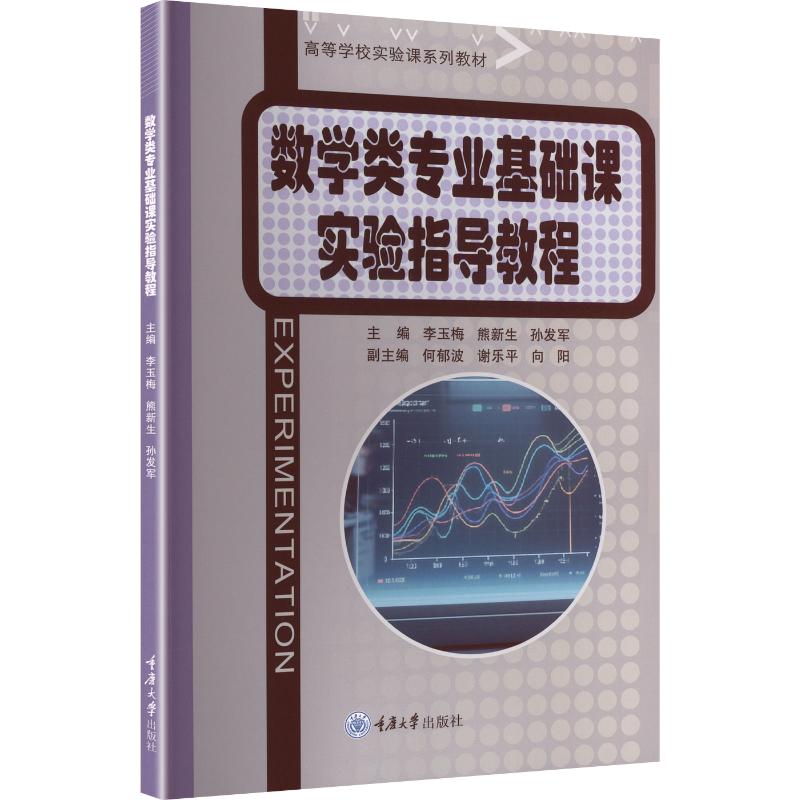 【官方正版】 数学类专业基础课实验指导教程 主编李玉梅, 熊新生, 孙发军 重庆大学出版社 9787568953597