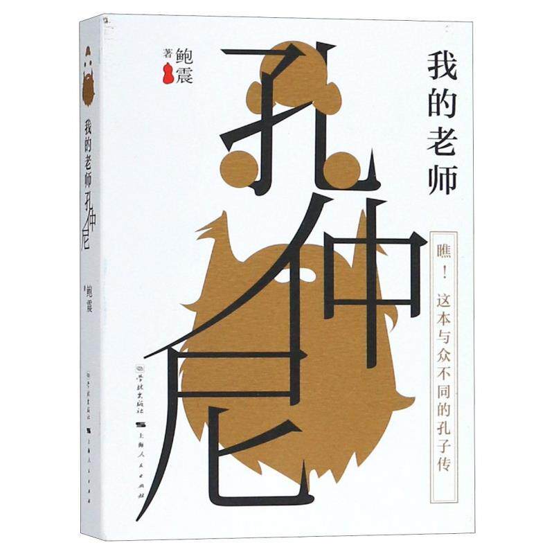【官方正版】 我的老师孔仲尼 9787548614241 著鲍震 学林出版社