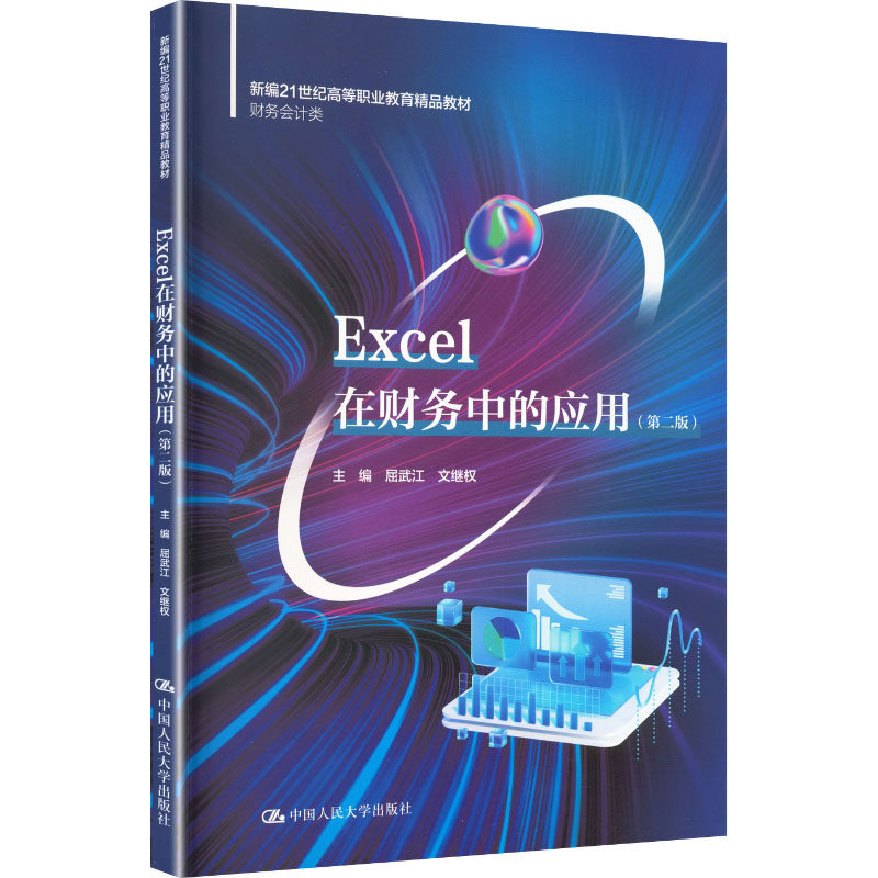 【官方正版】 Excel在财务中的应用 主编屈武江, 文继权 中国人民大学出版社 9787300344942