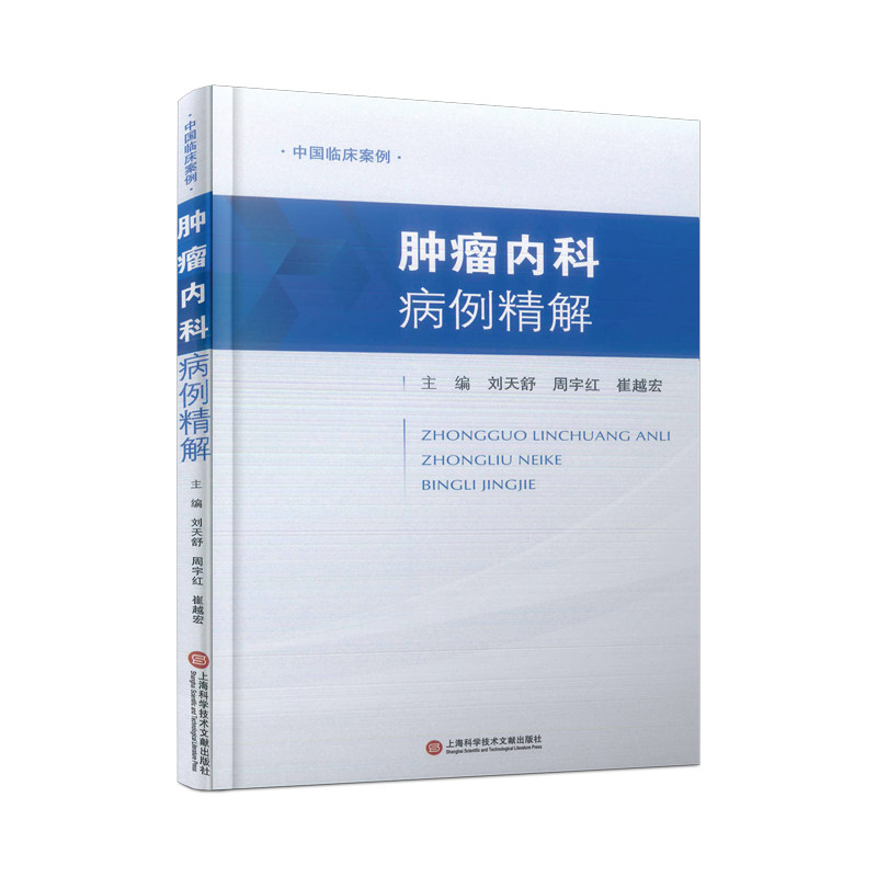 【官方正版】 肿瘤内科病例精解 9787543987272 主编刘天舒, 周宇红, 崔越宏 上海科学技术文献出版社