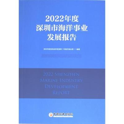 【官方正版】 2022年度深圳市海洋事业发展报告 9787513675512 深圳市规划和自然资源局 (市海洋渔业局) 编著 中国经济出版社