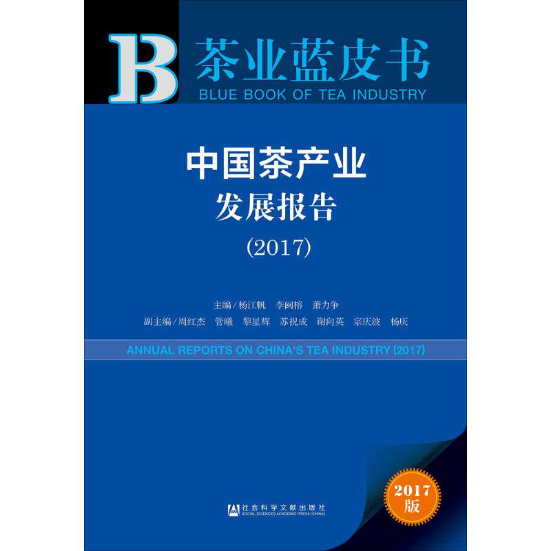 【官方正版】 中国茶产业发展报告 主编杨江帆, 李闽榕, 萧力争 社会科学文献出版社 9787520117074