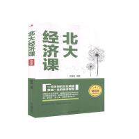 【官方正版】 北大经济课 郭海峰编著 中华工商联合出版社 9787515827759