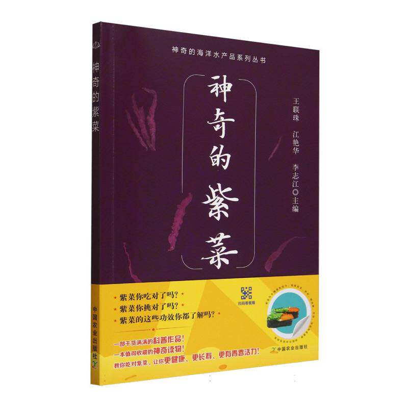 [正版新书]库房现货直发 神奇的紫菜 9787109333901 王联珠, 江艳华, 李志江主编 中国农业出版社 工业/农业技术/轻工业/手工业