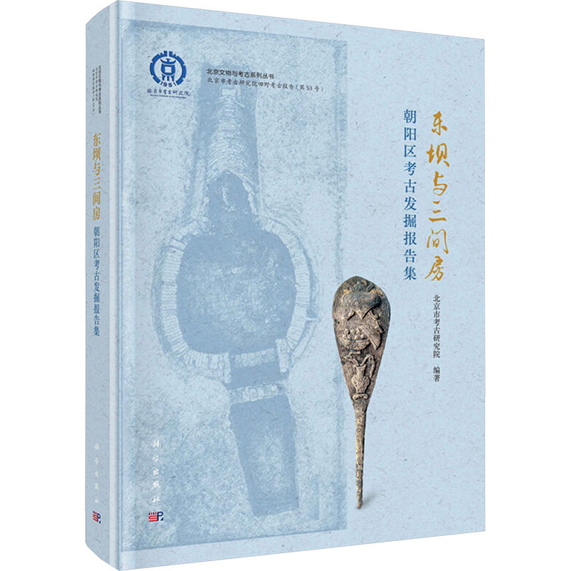 【官方正版】 东坝与三间房 9787030779410 北京市考古研究院编著 科学出版社