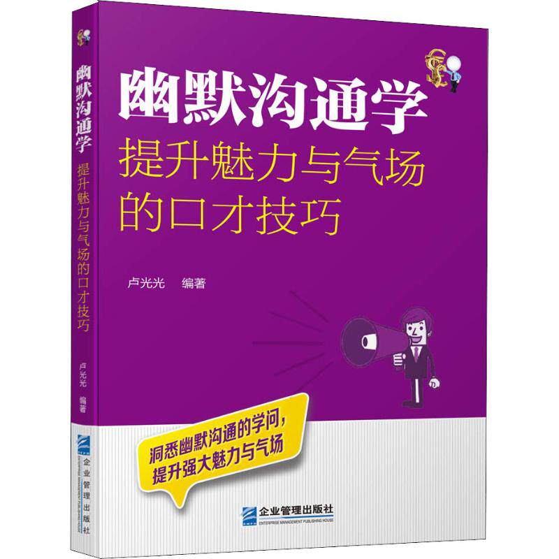 【官方正版】 幽默沟通学-提升魅力与气场的口才技巧 9787516418437 卢光光 企业管理出版社